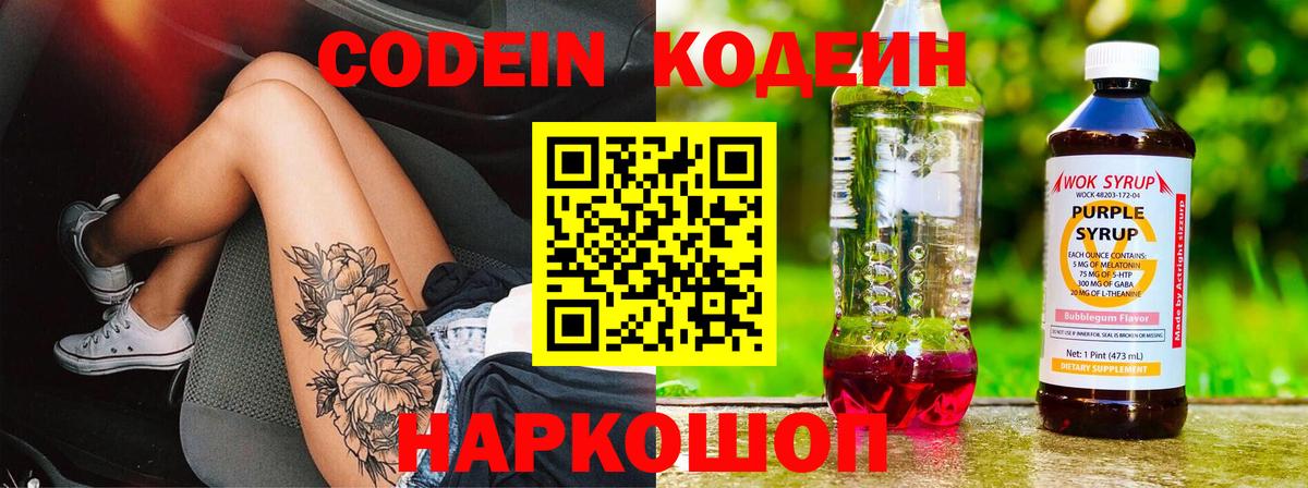 Кодеин Purple Drank Буйнакск